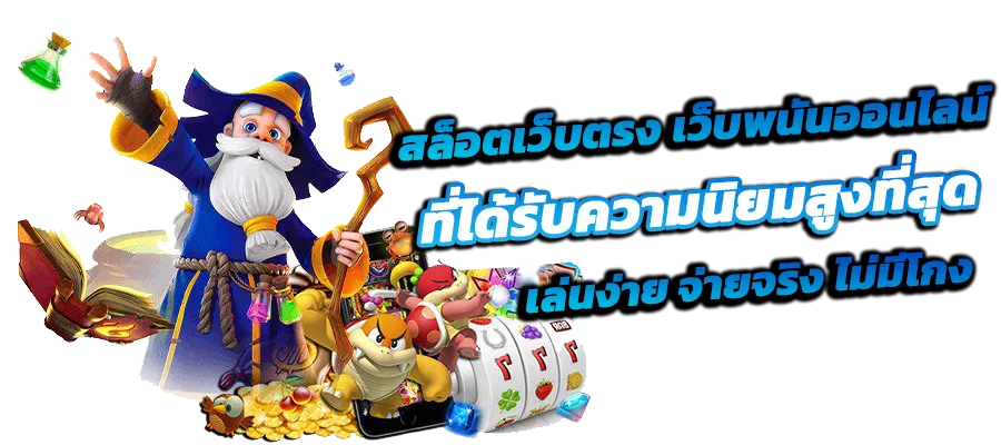 slot แตก ง่าย จ่าย จริง